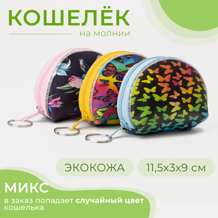 

Кошелёк на молнии, цвет МИКС