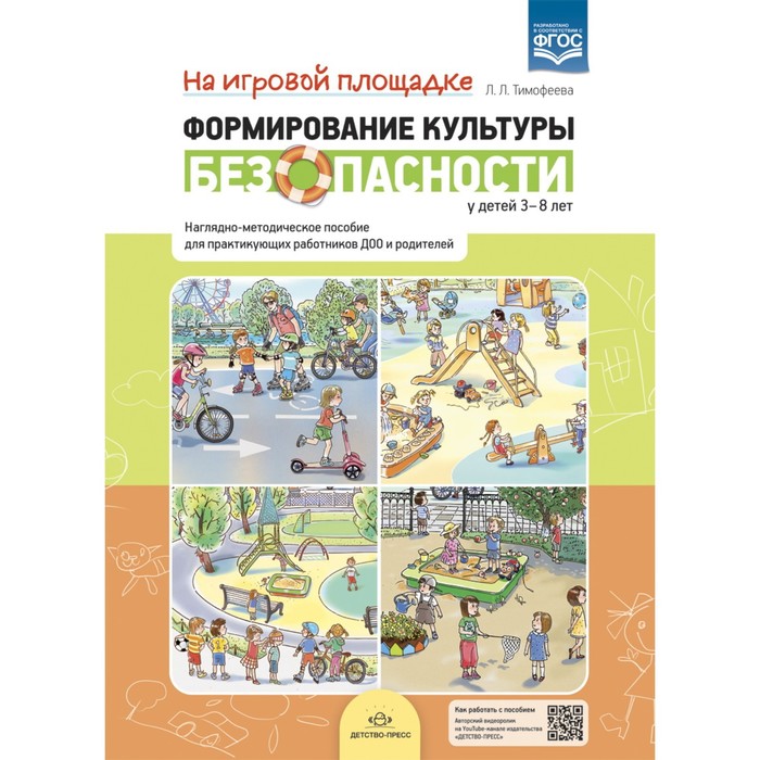 Формирование культуры безопасности у детей 3-8 лет. На игровой площадке. Наглядно-методическое пособие ФГОС