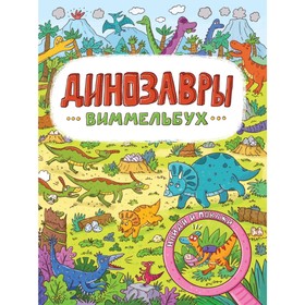 

Динозавры