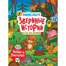 

Звериные истории для малышей