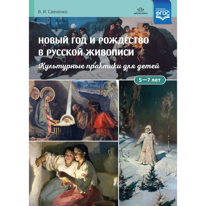 

Новый год и рождество в русской живописи. Культурные практики для детей 5-7 лет. Савченко В.