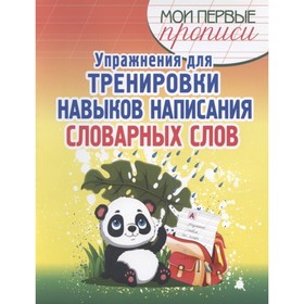 

Упражнения для тренировки навыков написания словарных слов. Шамакова Е.