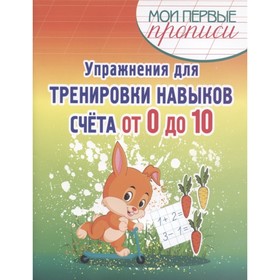 

Упражнения для тренировки навыков счета от 0 до 10. Шамакова Е.