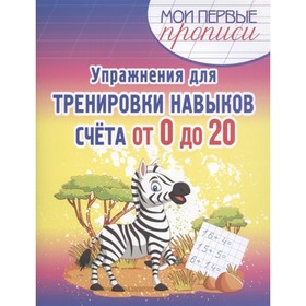 

Упражнения для тренировки навыков счета от 0 до 20. Шамакова Е.