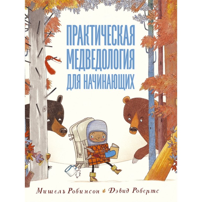 Практическая медведология для начинающих. Робинсон М., Робертс Д. практическая медведология для начинающих робинсон м робертс д