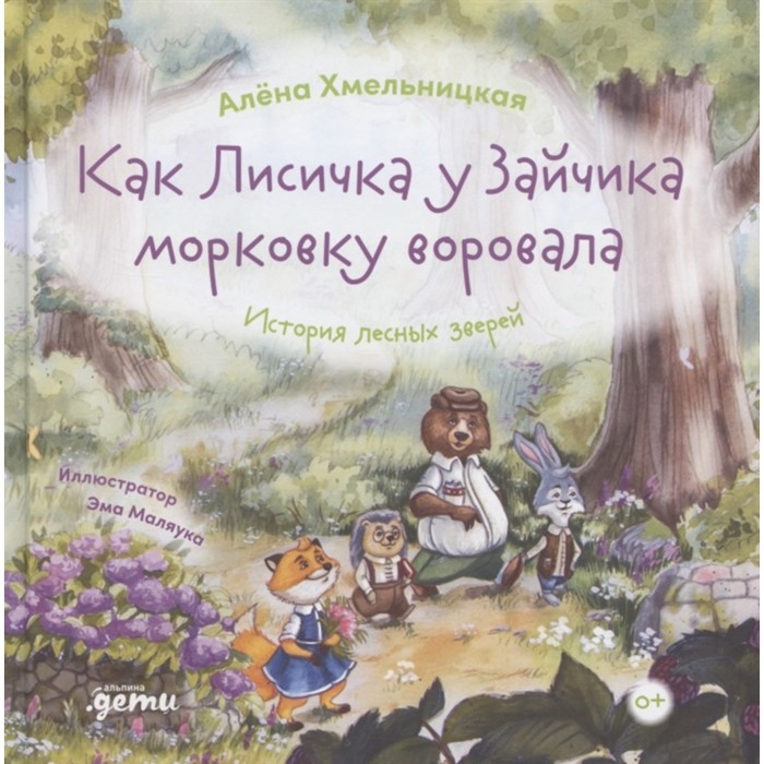 

Как Лисичка у Зайчика морковку воровала. История лесных зверей. Хмельницкая А.