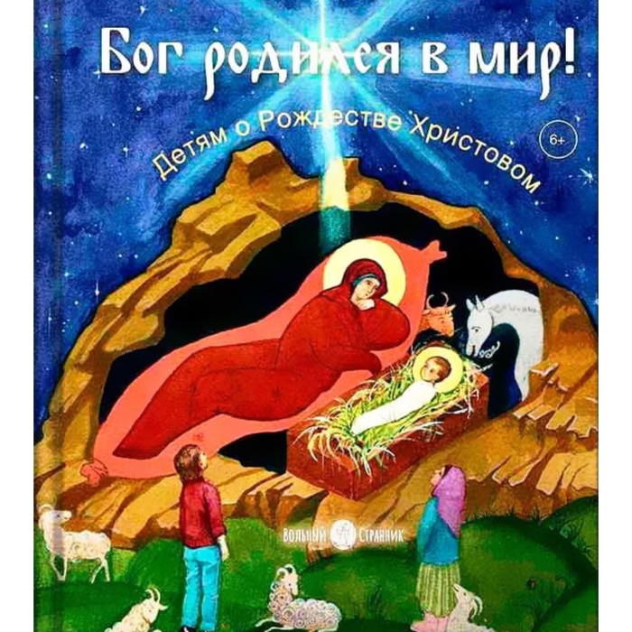 алексакис в по рождестве христовом роман Бог родился в мир! Детям о Рождестве Христовом. Горюнова А.