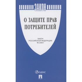 

О защите прав потребителей