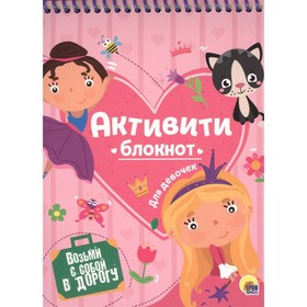 

Активити-блокнот для девочек