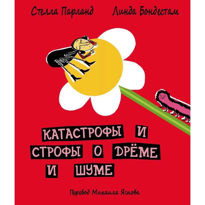 

Катастрофы и строфы о дреме и шуме. Парланд С., Бондестам Л.