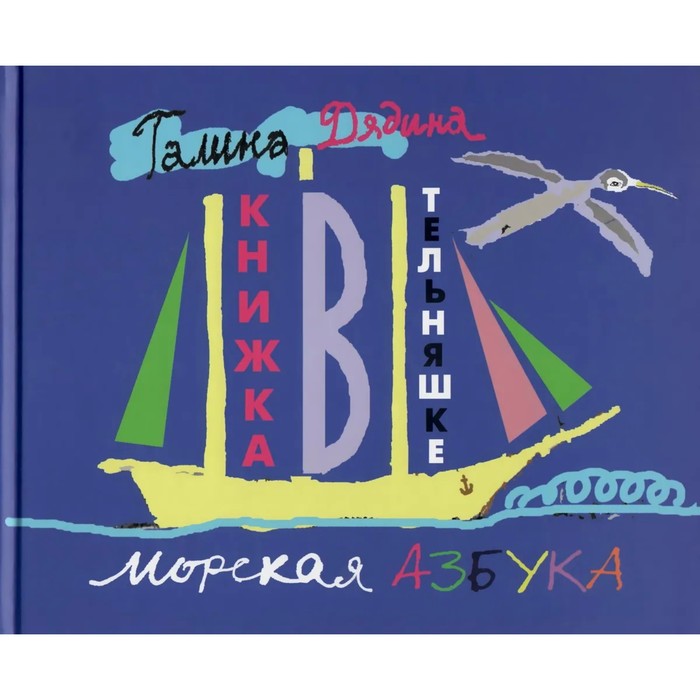 фото Книжка в тельняшке (морская азбука). дядина г. детгиз