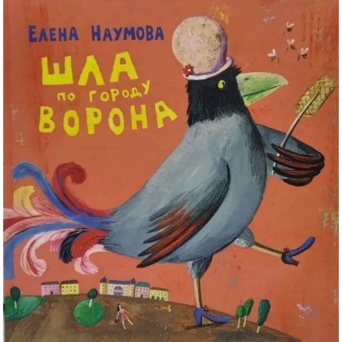 

Шла по городу ворона. Наумова Е.