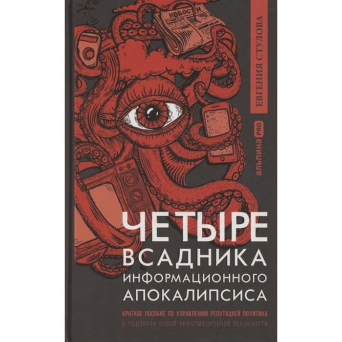 

Четыре всадника информационного апокалипсиса. Краткое пособие по управлению репутацией политика в условиях новой информационной реальности