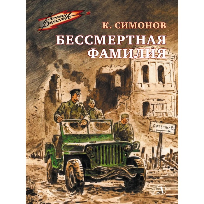 

Бессмертная фамилия. Симонов К.М.