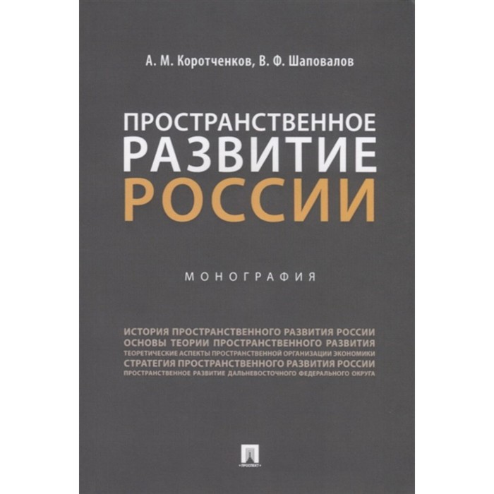 

Пространственное развитие России. Монография. Коротченков А., Шаповалов В.