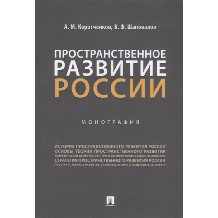 Пространственное развитие России. Монография. Коротченков А., Шаповалов В. коротченков а шаповалов в коваль г и др конкуренция и конкурентоспособность монография