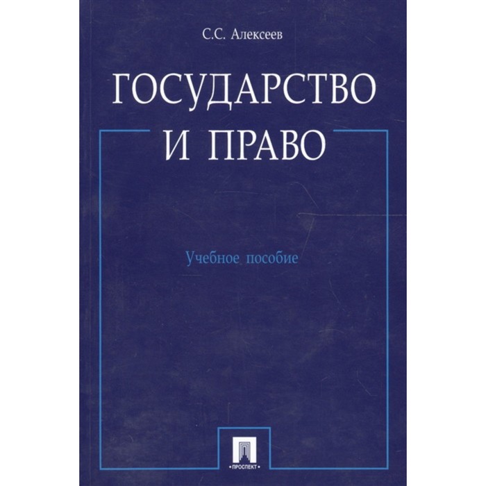 

Государство и право. Учебное пособие. Алексеев С.