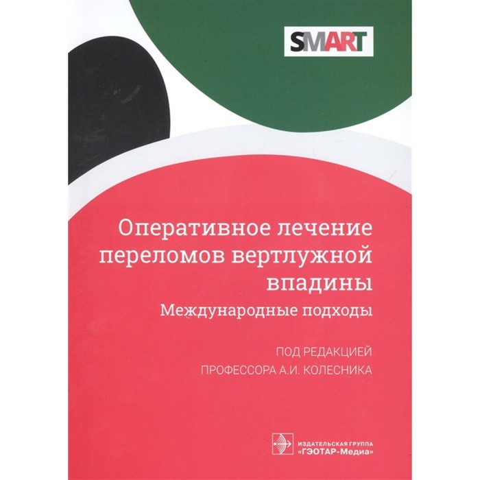 

Оперативное лечение переломов вертлужной впадины. Международные подходы