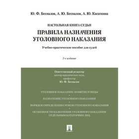 

Правила назначения уголовного наказания. Учебное пособие для судей. Беспавлов Ю., Беспалов А., Касаткина А. Ю.