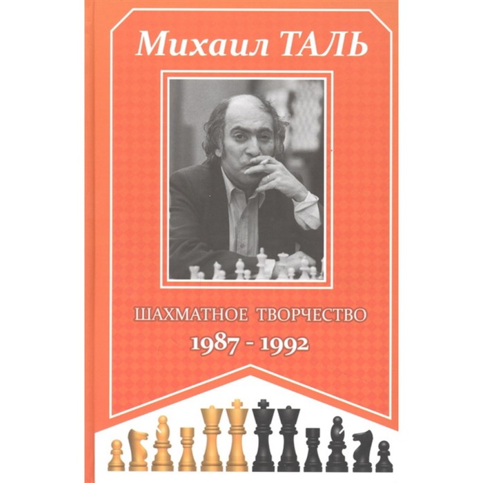 Шахматное творчество 1987-1992. Таль М. шахматное творчество 1962 1967 таль м