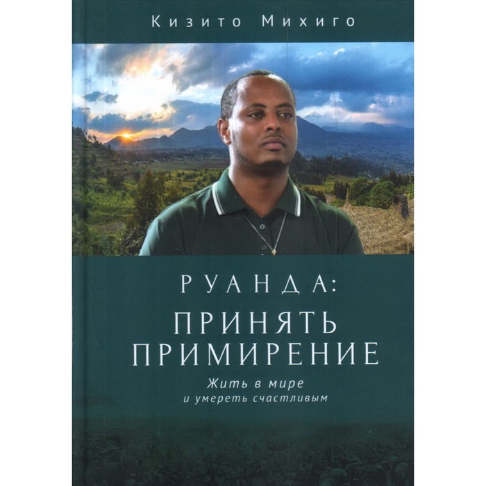

Руанда: принять примирение. Жить в мире и умереть счастливым. Михиго К.