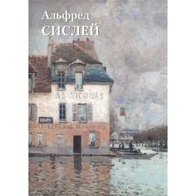 

Альфред Сислей