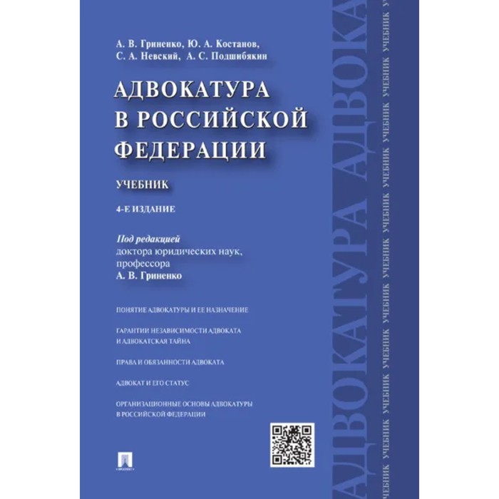 Адвокатура в Российской Федерации. Учебник. Гриненко А., Костанов Ю., и др.