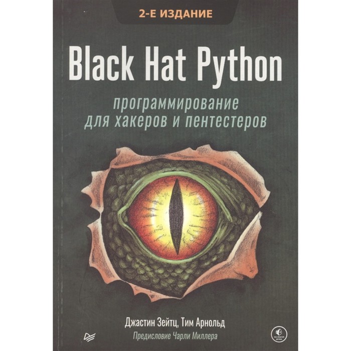 black hat python программирование для хакеров и пентестеров 2 е изд Black Hat Python: программирование для хакеров и пентестеров. Зейтц, Арнольд