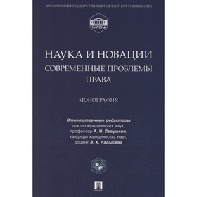 

Наука и новации: современные проблемы права. Монография. Левушкин А.
