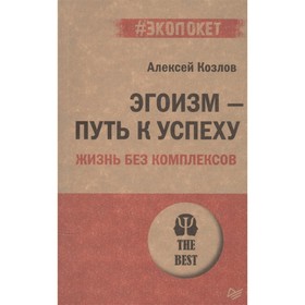 

Эгоизм-путь к успеху. Жизнь без комплексов. Козлов А.