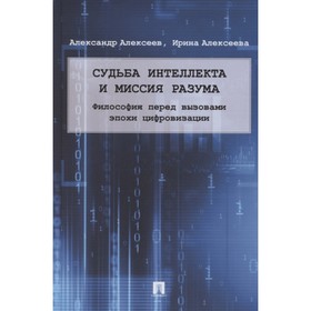 

Судьба интеллекта и миссия разума. Философия перед вызовами эпохи цифровизации. Алексеев А., Алексеева И. Ю.