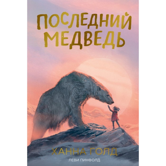 

Последний медведь. Голд Х.