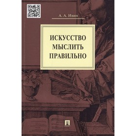 

Искусство мыслить правильно. Ивин А.