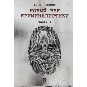 

Новый век криминалистики. Часть 1. Ищенко Е.