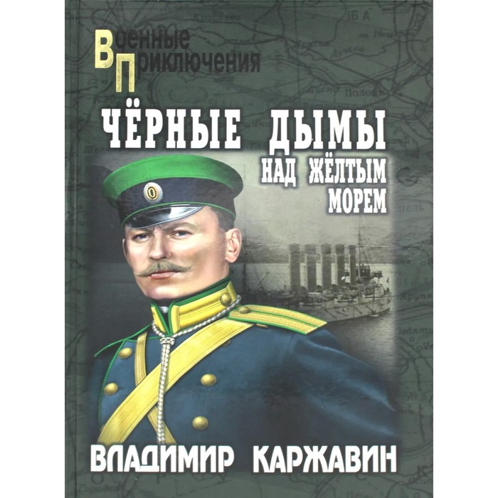 

Чёрные дымы над Желтым морем. Каржавин В.