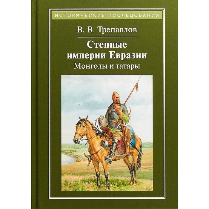 Степные империи Евразии: монголы и татары. Трепавлов В.