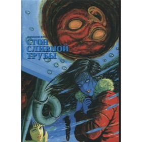 

Стон сливной трубы. Дзюндзи Ито
