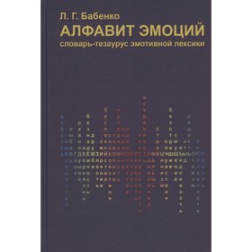 

Алфавит эмоций: словарь-тезаурус эмотивной лексики. Бабенко Л.