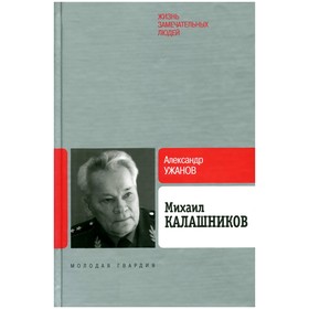 

Калашников Михаил. Ужанов А.