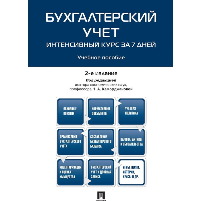 

Бухгалтерский учет. Интенсивный курс за 7 дней. Учебное пособие