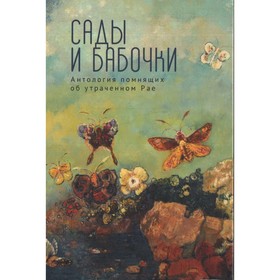 Сады и бабочки. Антология помнящих об утраченном Рае. Беликов Ю. от Сима-ленд