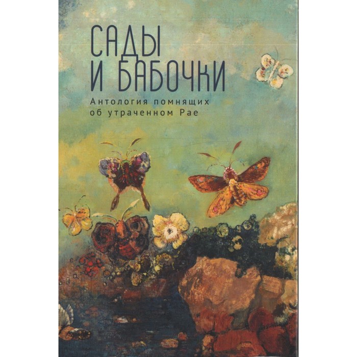 

Сады и бабочки. Антология помнящих об утраченном Рае. Беликов Ю.