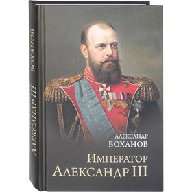 

Император Александр III. Боханов А.