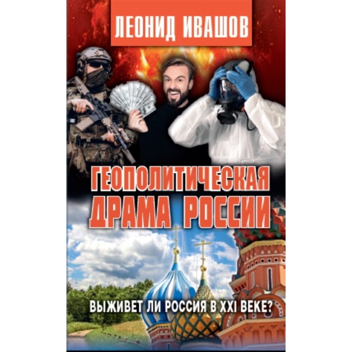 Геополитическая драма России. Выживет ли Россия в XXI веке? Ивашов Л.