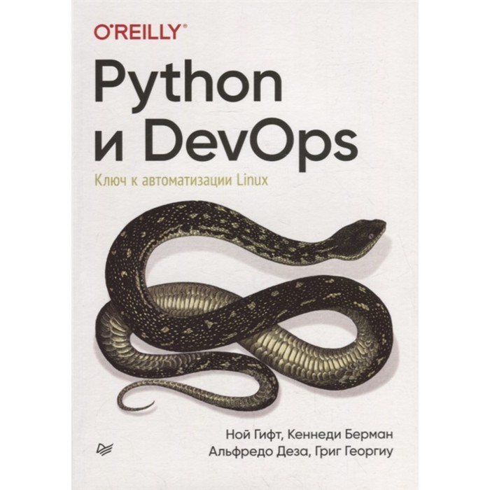 фото Python и devops: ключ к автоматизации linux. гифт, берман, деза, георгиу питер