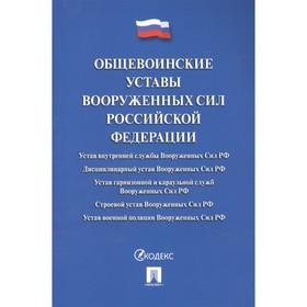 

Общевоинские уставы Вооруженных Сил РФ