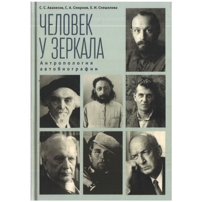 фото Человек у зеркала. аванесов с., смирнов с., спешилова е. алетейя