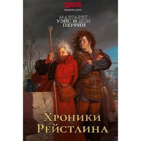 

Хроники Рейстлина. Уэйс, Перрин