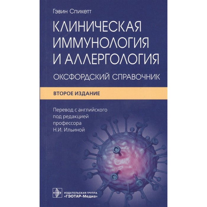 

Клиническая иммунология и аллергология. Оксфордский справочник. Спикетт Г.