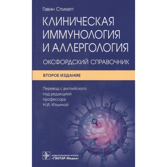 Клиническая иммунология и аллергология. Оксфордский справочник. Спикетт Г.